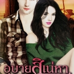 อุบายสิเน่หา