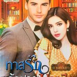 ทาสรักเจ้าชายมาเฟีย