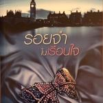 รอยจำในเรือนใจ