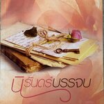 นิรันดร์บรรจบ