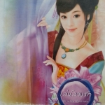 เล่ห์ลวงรัก (ชุด พรหมลิขิตอลวน )