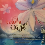 จอมใจอสูร(ฉบับปรับปรุง)