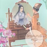 อัครเสนาบดีหญิง เล่ม 1