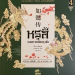 หรูอี้ จอมนางเคียงราชัน เล่ม 4