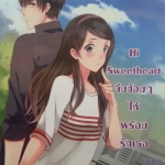 Hi Sweetheart จีบซ้อมๆให้พร้อมรักเธอ