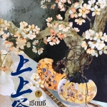 เซียมซีทายรัก เล่ม1