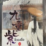 จิ่วฉงจื่อ เล่ม 3 ตอน วัยปักปิ่นย่างใกล้ คนไกลมาก่อน