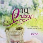 วานวาสนา