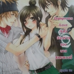 Dangerous Love หัวใจอันตรายของนายสตรอเบอรี่