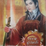 ทรราชผู้เลิศล้ำ (โอรสสวรรค์ร้อยเล่ห์ #1)