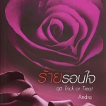 ร้ายรอนใจ ชุด Trick or Treat