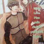 Lying Love Plan เทรักมัดหัวใจนายไอดอลตัวแสบ