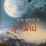 มนตราพยัคฆ์