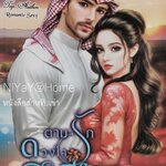 ตามรักดวงใจชีค (มายาทะเลทราย)