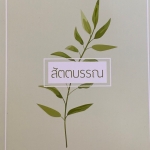 สัตตบรรณ