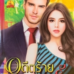 อดีตร้ายผูกรัก