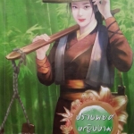 ปราบพยศหญิงงาม