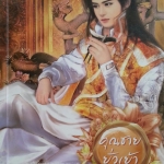 คุณชายยั่วเย้า