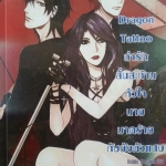 Dragon Tattoo ล่ารักสั่นสะท้านหัวใจนายมาดร้ายกับยััยตัวแสบ