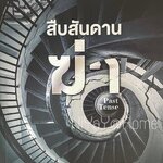 Jack Reacher สืบสันดานฆ่า (Past Tense)