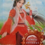 จอมคนขายภรรยา