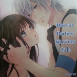 Dhevas Partner พันธมิตรหัวใจ
