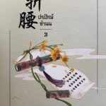 ปรปักษ์จำนน เล่ม 3