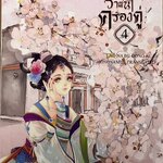 ท่านและข้า วาสนาครองคู่ เล่ม 4