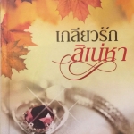 เกลียวรักสิเน่หา