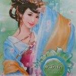 สลักรัก (ชุด โรงน้ำชาพาป่วน ร้าน 1)