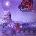 คดีปีศาจแห่งเมืองไคเฟิง2