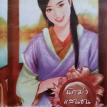 นักฆ่าแสนซน