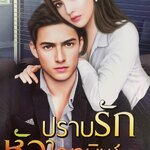 ปราบรักหัวใจทมิฬ