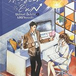 ขอโทษที ฉันไม่ใช่เลขาคุณแล้ว เล่ม 1