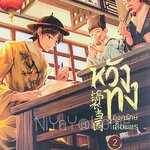 หวังทง องครักษ์เสื้อแพร 2