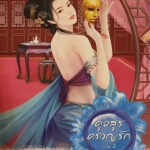 คู่อสูรครวญรัก เล่ม 2