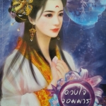 ดวงใจจอมมาร (ดวงใจจอมมาร, #2)