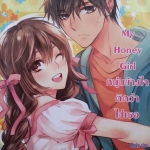 My Honey Girl หนุ่มข้างใจคิดว่าใช่เธอ