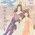 เสมือนไข่มุกเสมือนหยก1