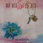 พ่ายรักร้าย