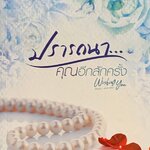 ปรารถนาคุณอีกสักครั้ง