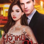 เจ้าหนี้จอมทมิฬ