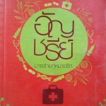 มารร้ายคู่หมายรัก