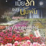 เมียรักของนับพัน เล่ม 1