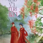 สามีข้าตายแล้ว