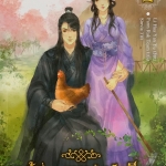 ข้านี่ละภรรยาผู้แสนโชคดี เล่ม 2
