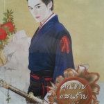 คุณชายแสนร้าย เล่ม 1