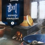 ยอดหญิงเทพสมุนไพร เล่ม 1