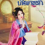 เพทุบายบันดาลรัก