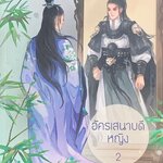 อัครเสนาบดีหญิง เล่ม 2